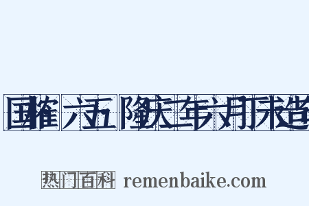 国榷·六五·隆庆二年六月丁未造句是什么意思的图片